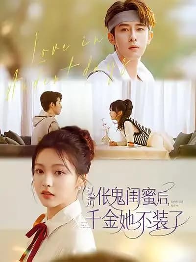认清伥鬼闺蜜后，千金她不装了