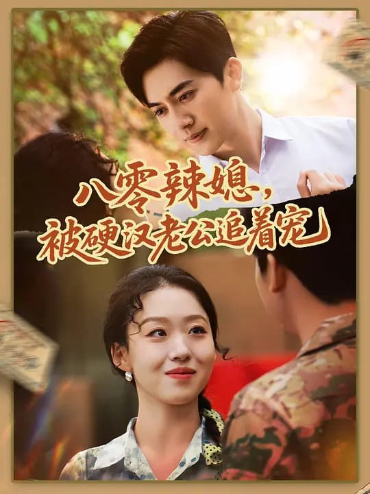 八零辣媳,被硬汉老公追着宠