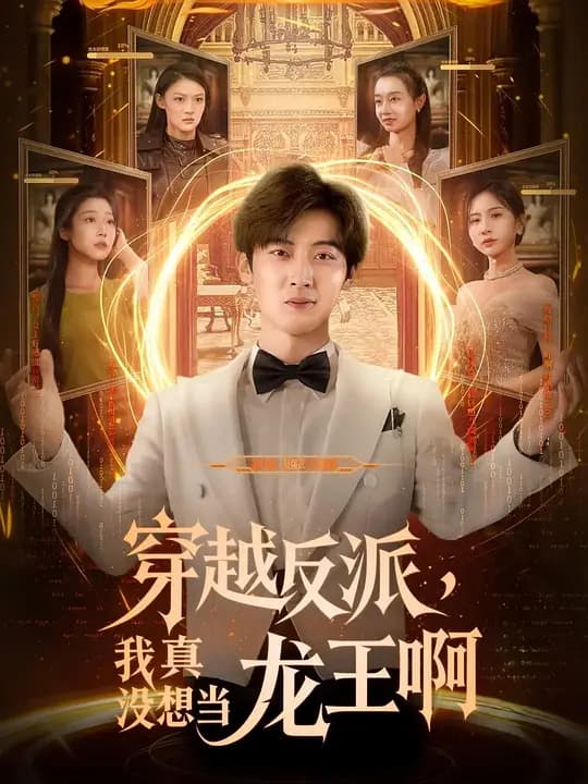 穿越反派,我真没想当龙王啊