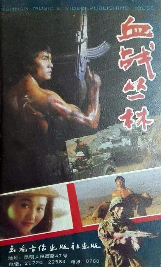 血战丛林