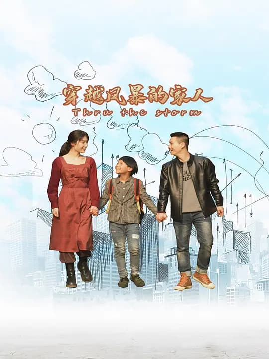 穿越风暴的家人