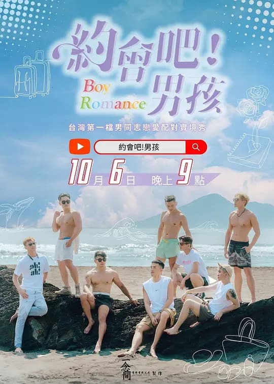 约会吧!男孩