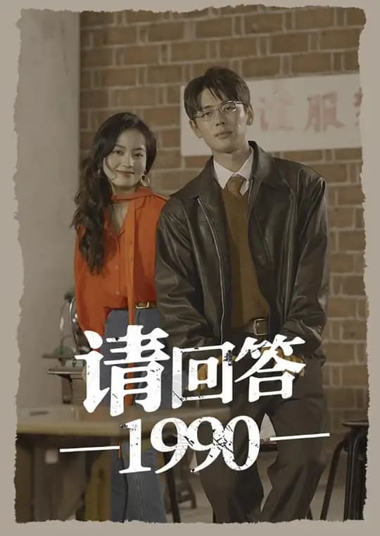 请回答1990