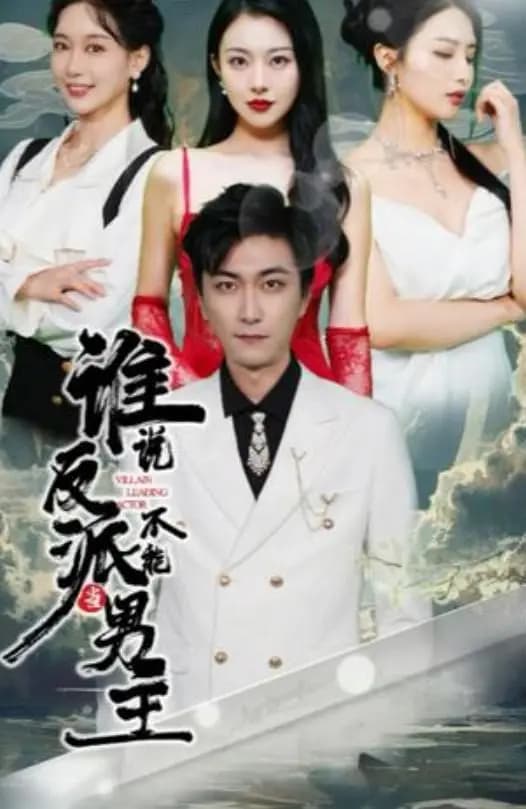 谁说反派不能当男主