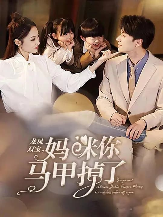 龙凤双宝,妈咪你马甲掉了