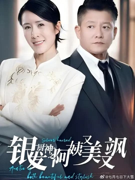 银发厨神之阿姨又美又飒