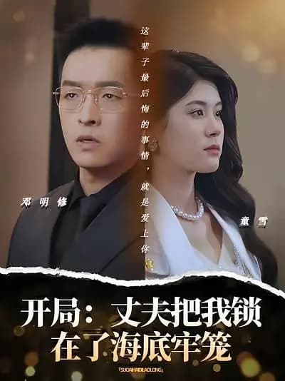 开局:丈夫把我锁在了海底牢笼