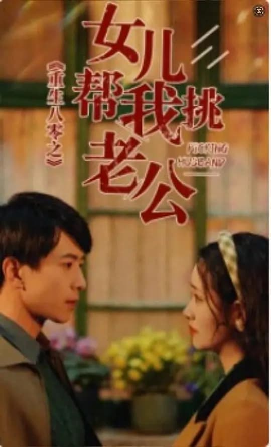 重生八零之女儿帮我挑老公