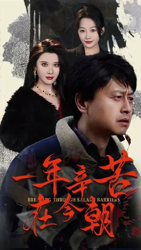 一年辛苦在今朝