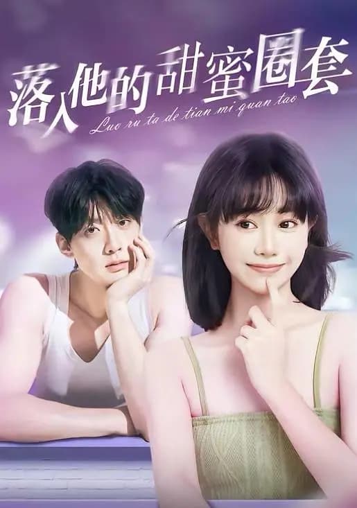 落入他的甜蜜圈套