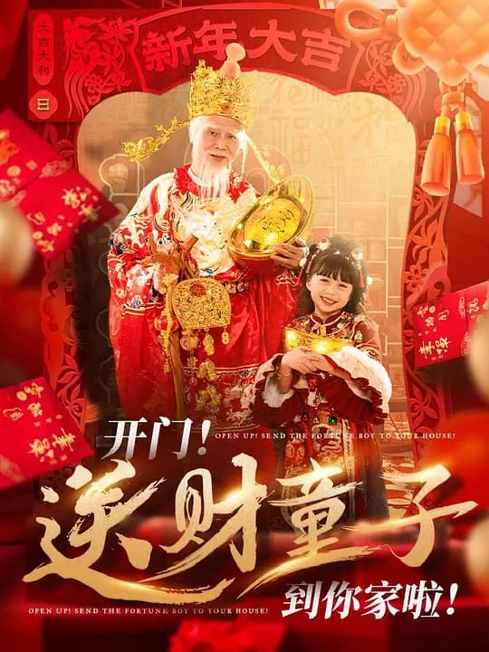 开门!送财童子到你家啦!
