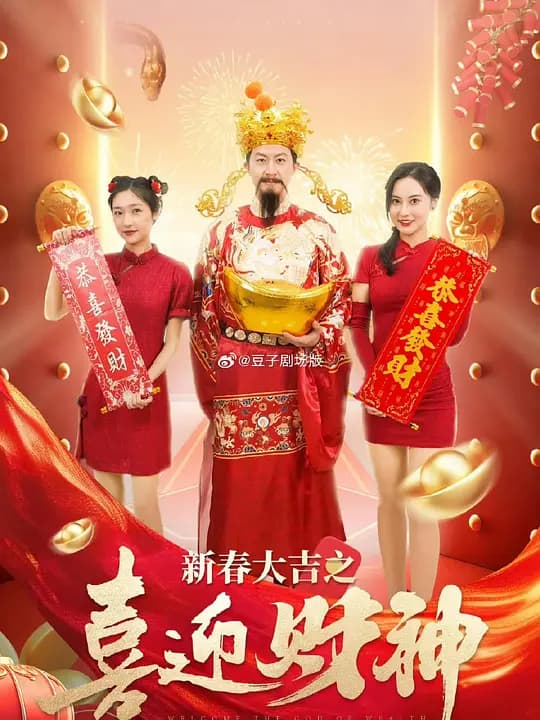 新春大吉之喜迎财神