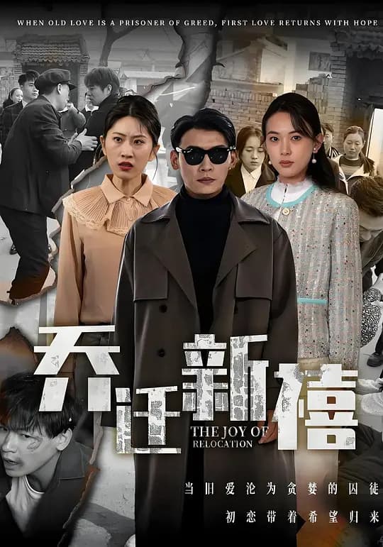 乔迁新禧