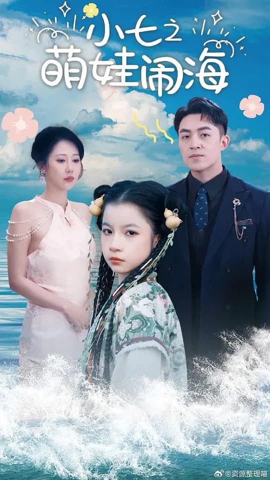 小七之萌娃闹海