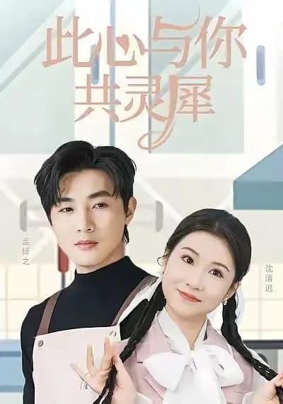 此心与你共灵犀
