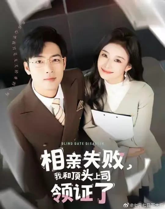 相亲失败我和顶头上司领证了