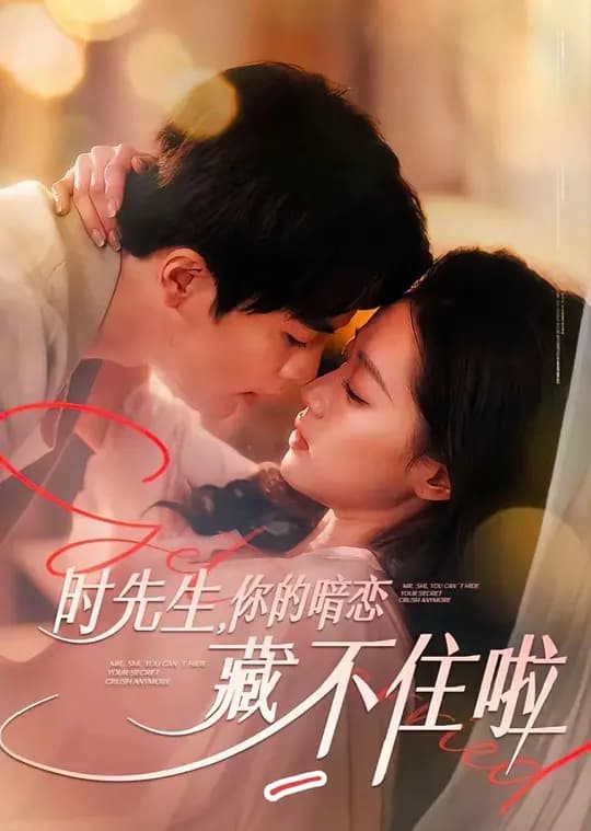 时先生，你的暗恋藏不住啦
