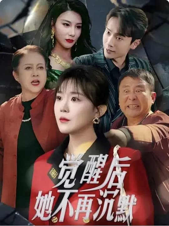 觉醒后，她不再沉默