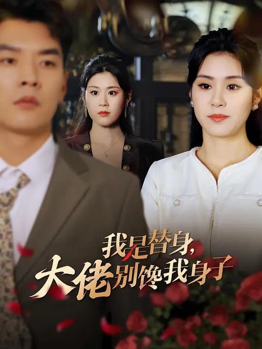 我是替身,大佬别馋我身子