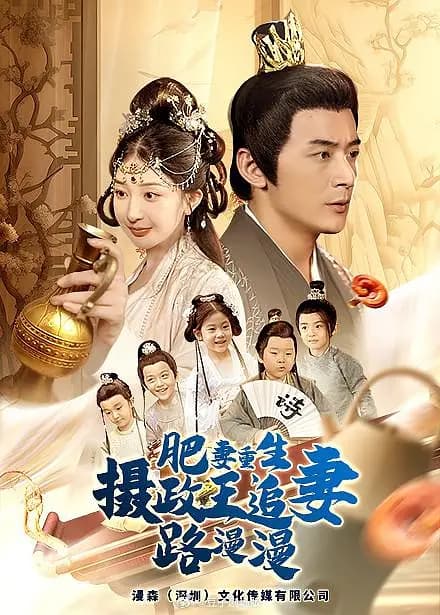 肥妻重生,摄政王追妻路漫漫