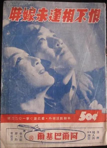 恨不相逢未嫁时