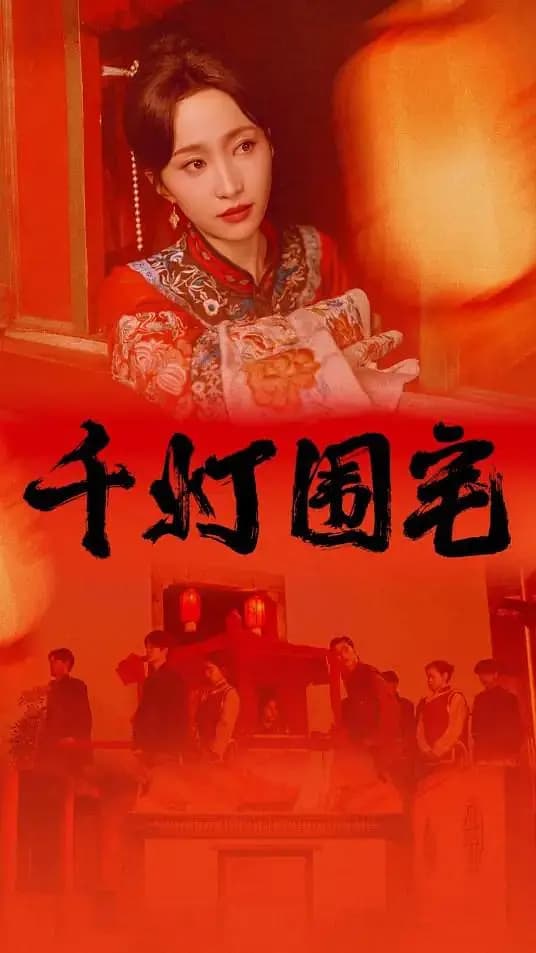 千灯围宅