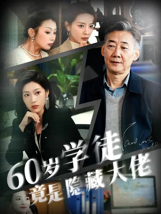 60岁学徒竟是隐藏大佬