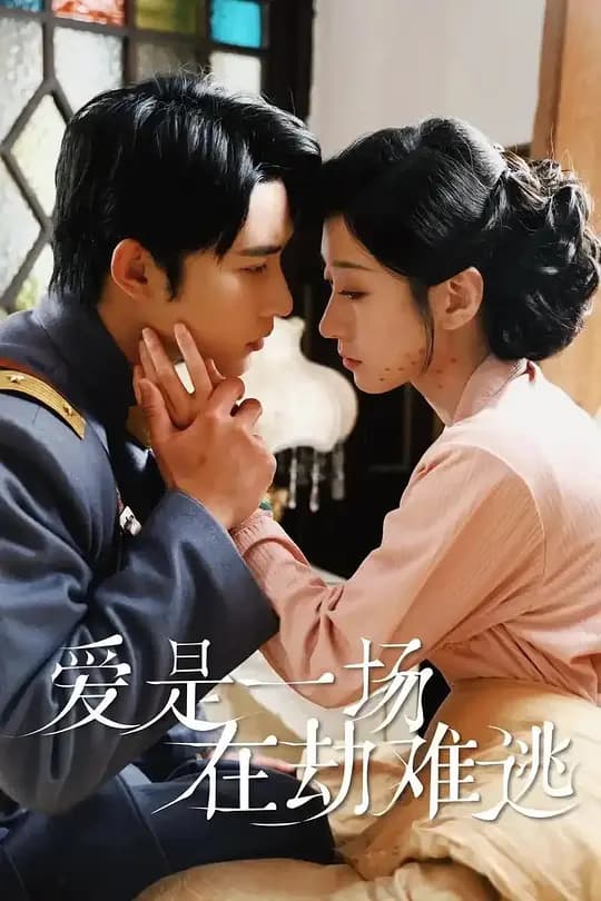 爱是一场在劫难逃