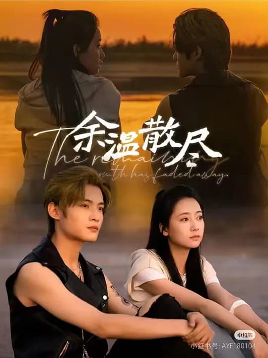 余温散尽