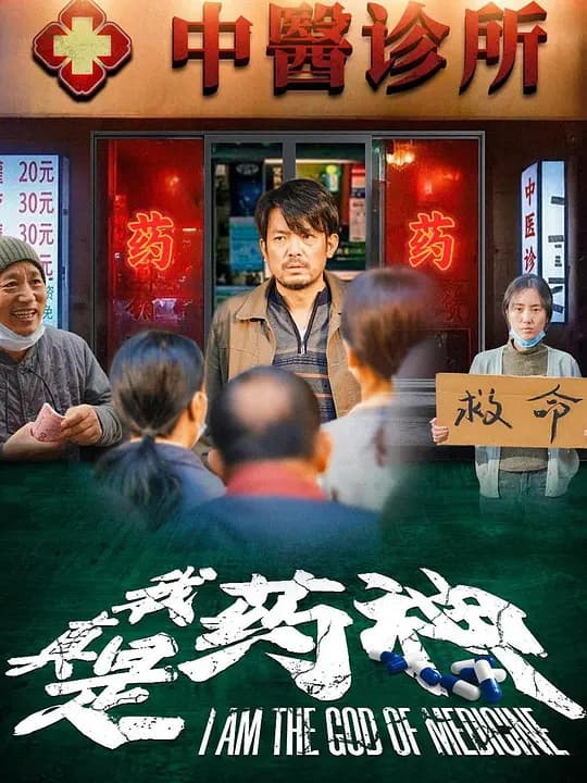 我真是药神