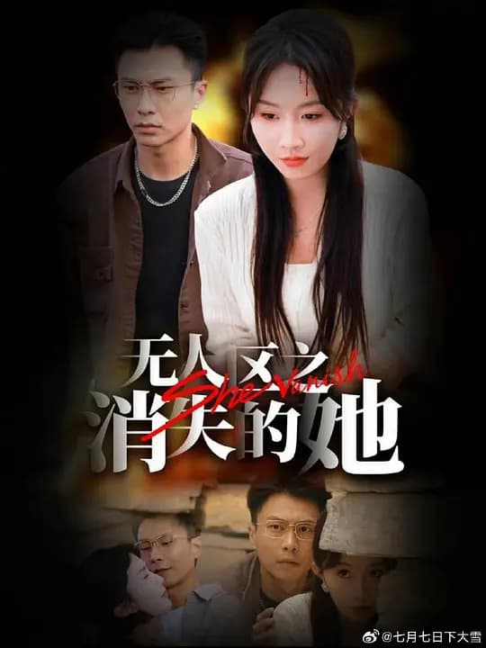 无人区之消失的她