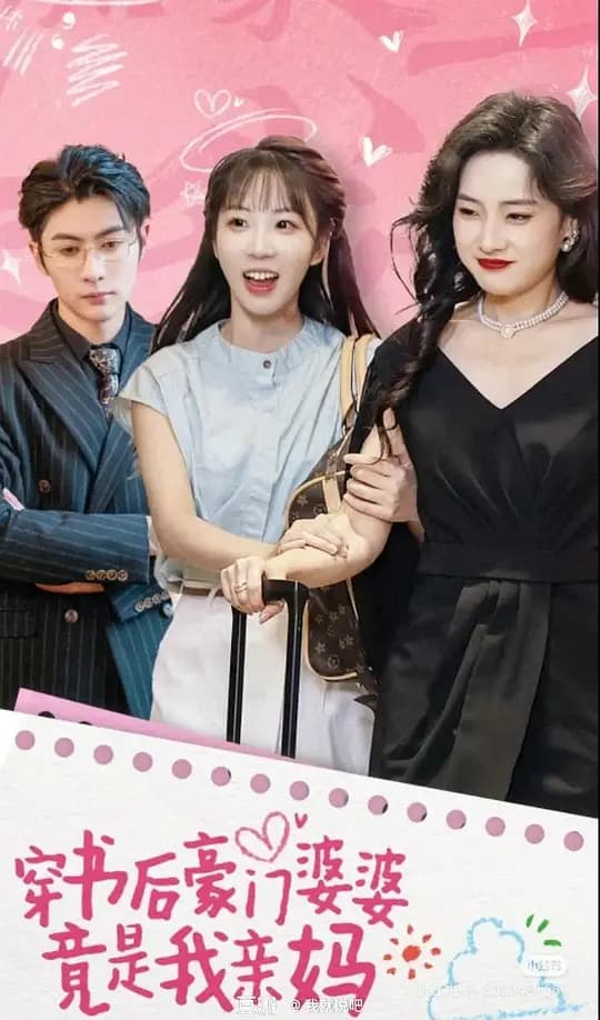 穿书后豪门婆婆竟是我亲妈