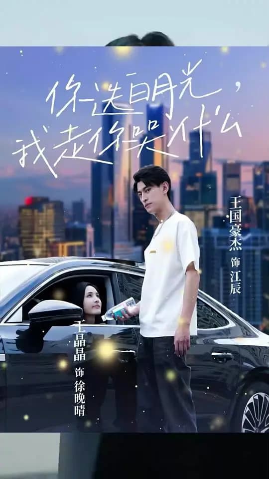 你选白月光，我走你哭什么