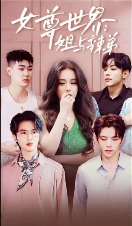 女尊世界：姐与辣弟