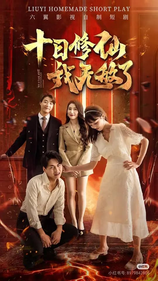 十日修仙我无敌了