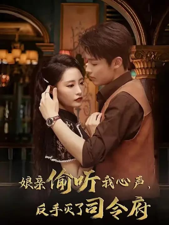 娘亲偷听我心声,反手灭了司令府