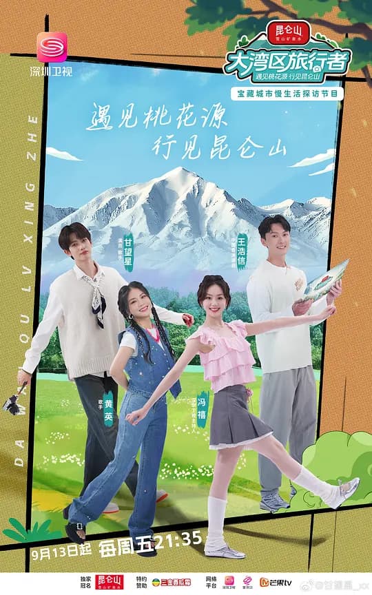 大湾区旅行者