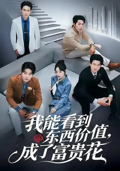 我能看到东西价值，成了富贵花