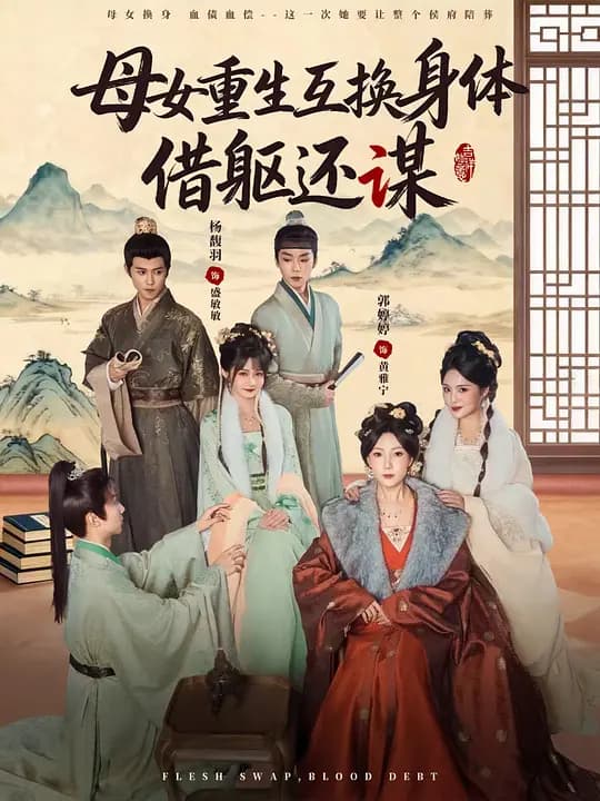 母女重生互换身体,借躯还谋