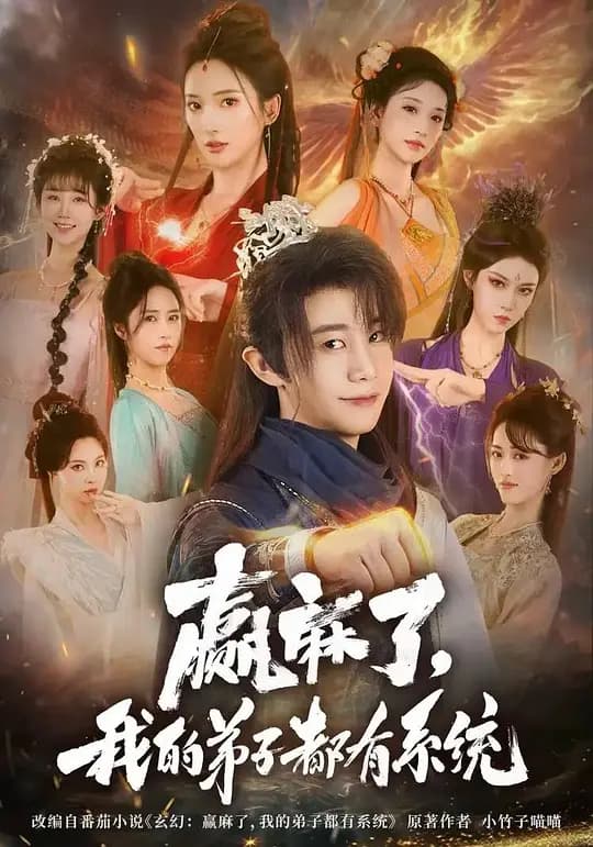 赢麻了,我的弟子都有系统