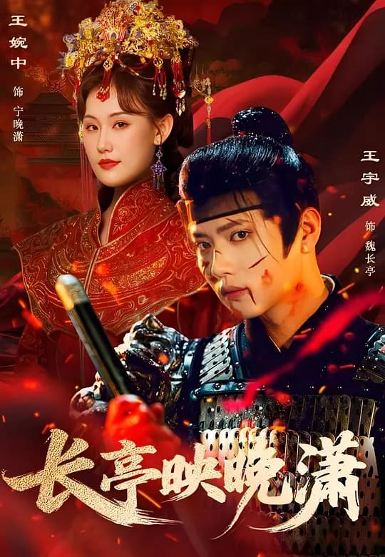 长亭映晚潇