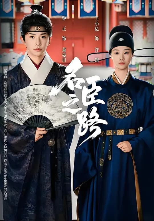 名臣之路