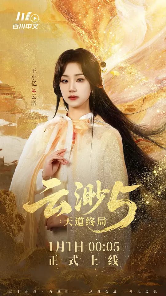 云渺5：天道终局