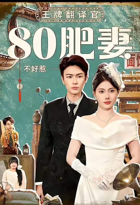 王牌翻译官,80肥妻不好惹