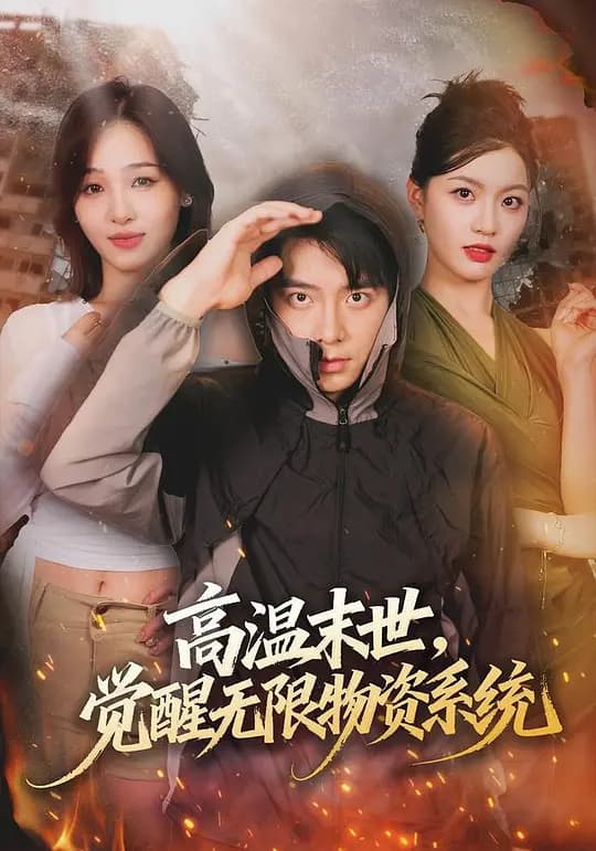 高温末世,觉醒无限物资系统