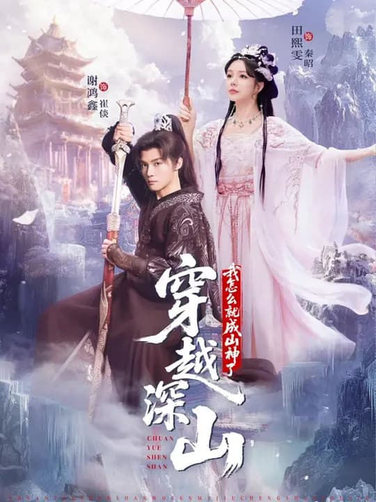 穿越深山,我怎么就成山神了