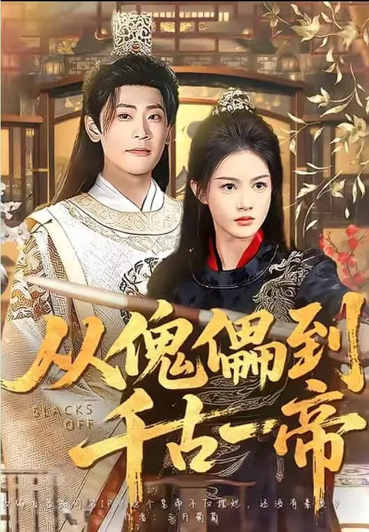 从傀儡到千古一帝