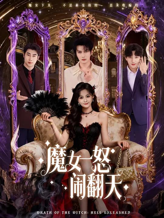 魔女一怒闹翻天