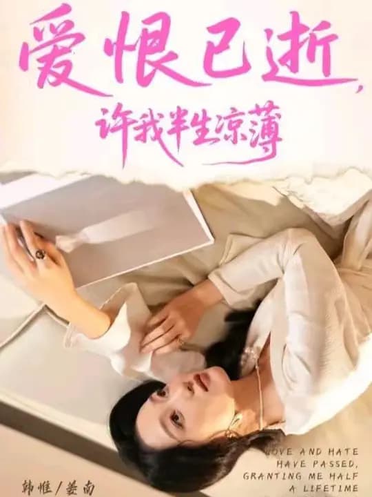 爱恨已逝,许我半生凉薄