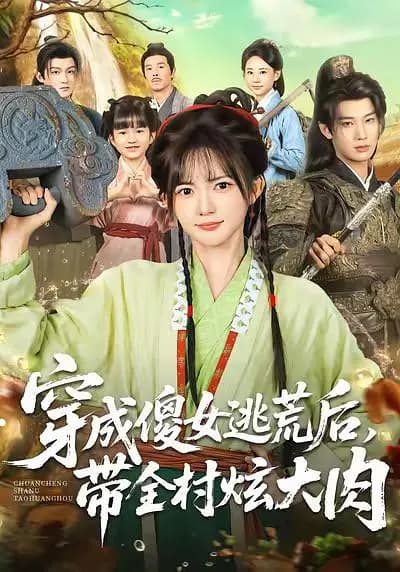 穿成傻女逃荒后，带全村炫大肉